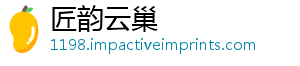 匠韵云巢
